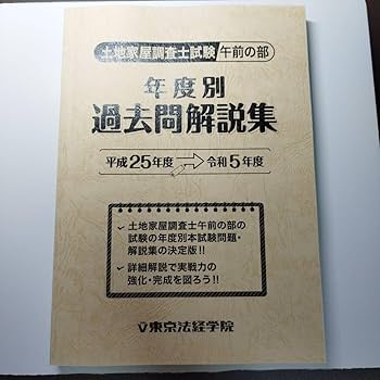 土地家屋調査士試験 土地家屋調査士 令和5年度本試験問題と解説＆口述試験対策集